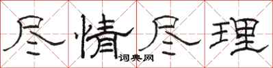 骆恒光尽情尽理隶书怎么写