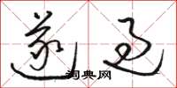 骆恒光遂过草书怎么写