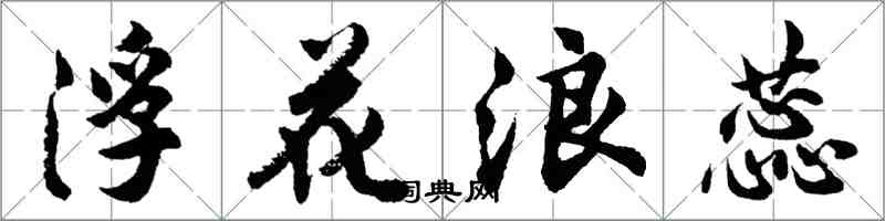 胡问遂浮花浪蕊行书怎么写