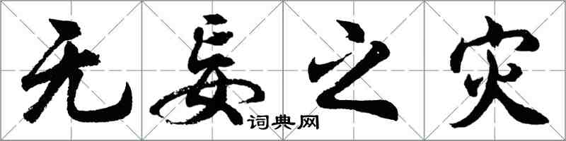 胡问遂无妄之灾行书怎么写