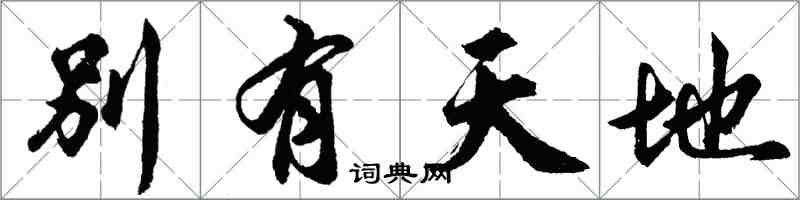 胡问遂别有天地行书怎么写