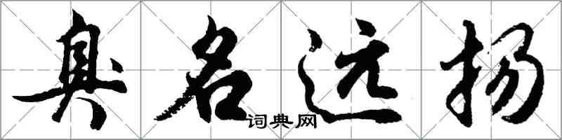 胡问遂臭名远扬行书怎么写