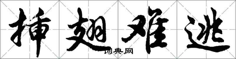 胡问遂插翅难逃行书怎么写