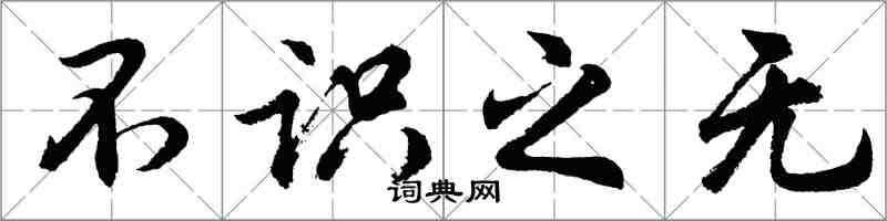 胡问遂不识之无行书怎么写