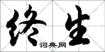 胡问遂终生行书怎么写
