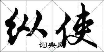 胡问遂纵使行书怎么写