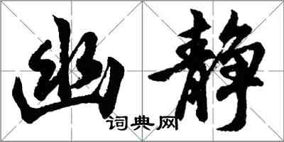 胡问遂幽静行书怎么写