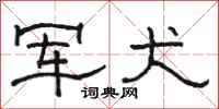 骆恒光军犬隶书怎么写