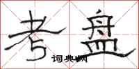 骆恒光考盘隶书怎么写