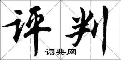 胡问遂评判行书怎么写