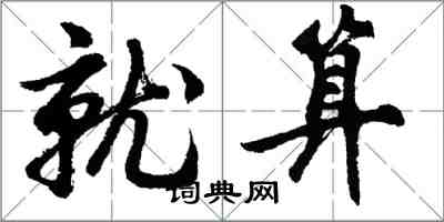 胡问遂就算行书怎么写