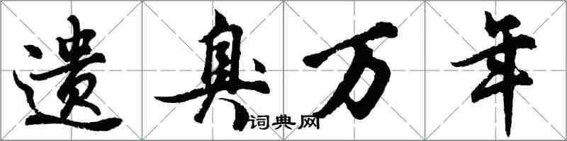 胡问遂遗臭万年行书怎么写