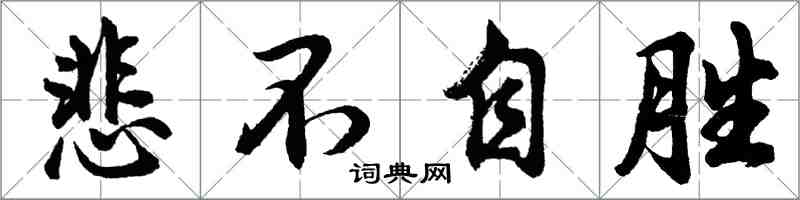 胡问遂悲不自胜行书怎么写