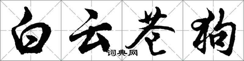 胡问遂白云苍狗行书怎么写