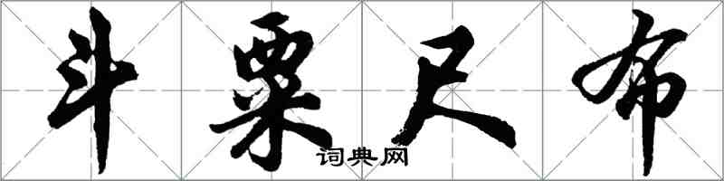胡问遂斗粟尺布行书怎么写