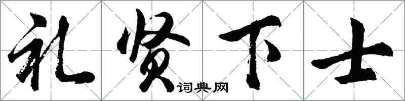 胡问遂礼贤下士行书怎么写