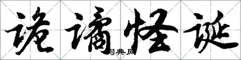 胡问遂诡谲怪诞行书怎么写