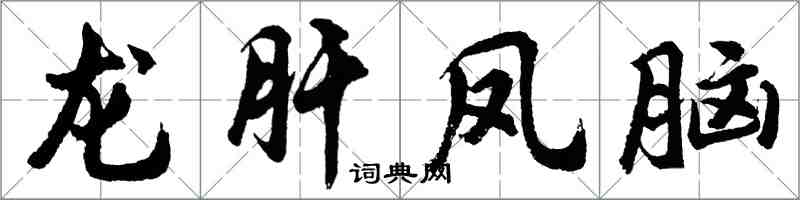 胡问遂龙肝凤脑行书怎么写