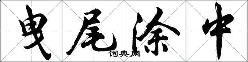 胡问遂曳尾涂中行书怎么写