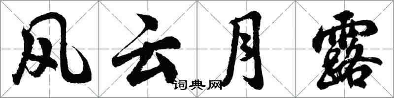 胡问遂风云月露行书怎么写