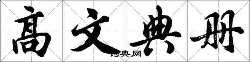 胡问遂高文典册行书怎么写