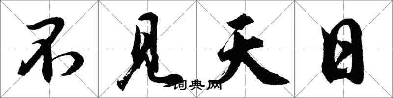 胡问遂不见天日行书怎么写