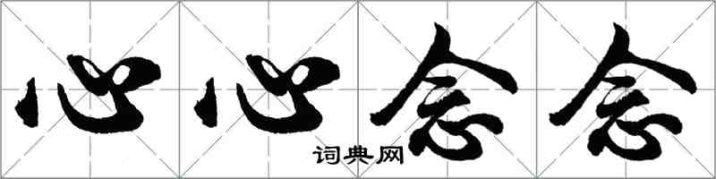 胡问遂心心念念行书怎么写