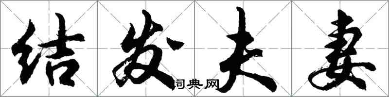 胡问遂结发夫妻行书怎么写