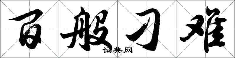 胡问遂百般刁难行书怎么写
