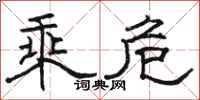 骆恒光乘危隶书怎么写