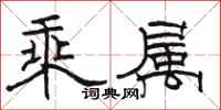 骆恒光乘属隶书怎么写