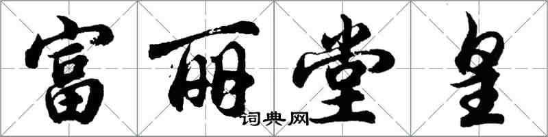 胡问遂富丽堂皇行书怎么写