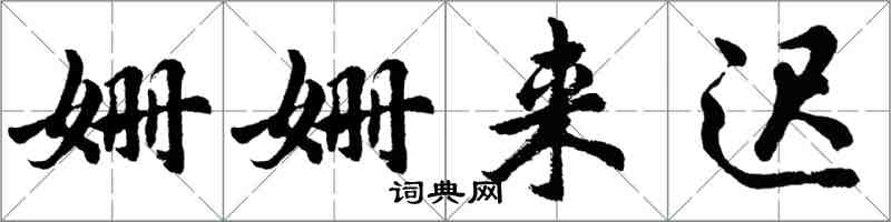 胡问遂姗姗来迟行书怎么写