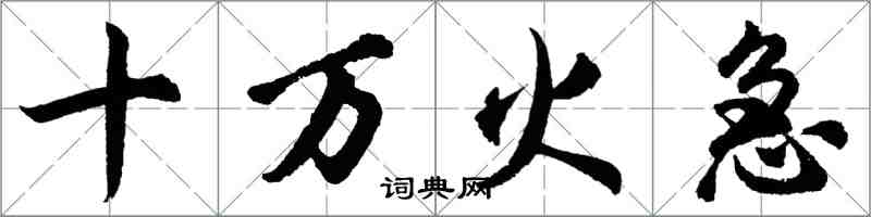 胡问遂十万火急行书怎么写