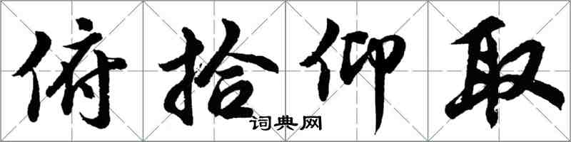 胡问遂俯拾仰取行书怎么写