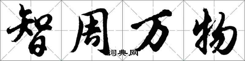 胡问遂智周万物行书怎么写