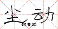 骆恒光尘动隶书怎么写