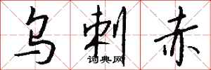 钱沛云乌剌赤行书怎么写