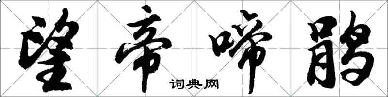 胡问遂望帝啼鹃行书怎么写
