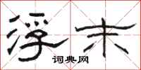 骆恒光浮末隶书怎么写