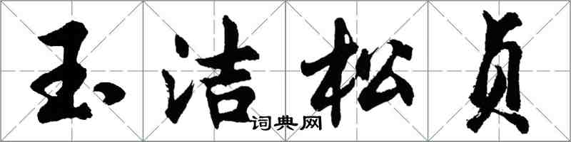 胡问遂玉洁松贞行书怎么写