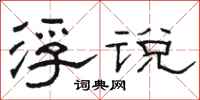 骆恒光浮说隶书怎么写
