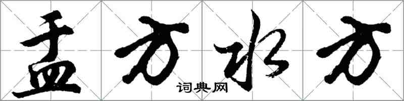 胡问遂盂方水方行书怎么写