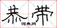 骆恒光恭带隶书怎么写