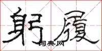 骆恒光躬履隶书怎么写