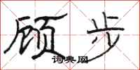骆恒光顾步隶书怎么写