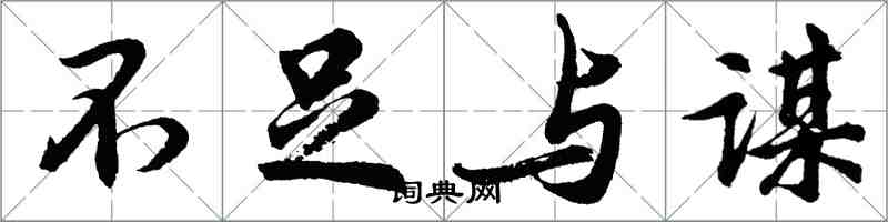 胡问遂不足与谋行书怎么写