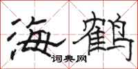 骆恒光海鹤隶书怎么写