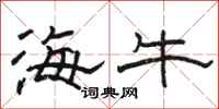 骆恒光海牛隶书怎么写