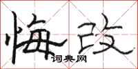 骆恒光悔改隶书怎么写